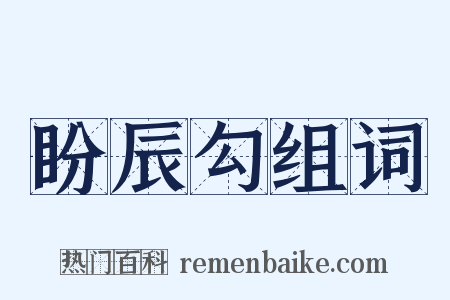 盼辰勾组词是什么意思的图片